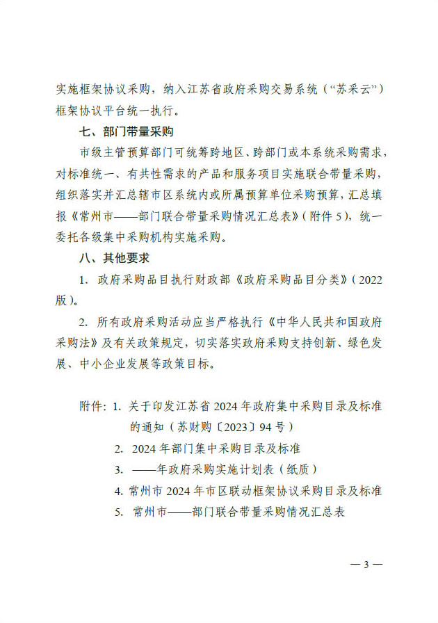 常财购〔2023〕15  常州市财政局关于转发《江苏省2024年政府集中采购目录及标准》的通知(1(图3)