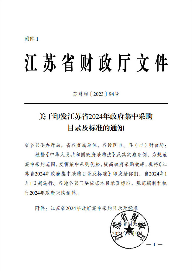 常财购〔2023〕15  常州市财政局关于转发《江苏省2024年政府集中采购目录及标准》的通知(1(图5)