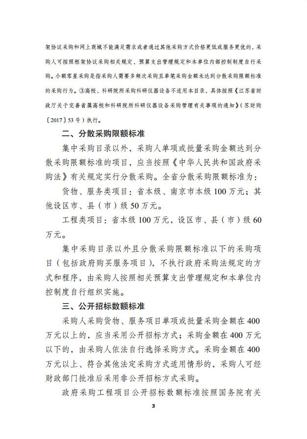 常财购〔2023〕15  常州市财政局关于转发《江苏省2024年政府集中采购目录及标准》的通知(1(图9)