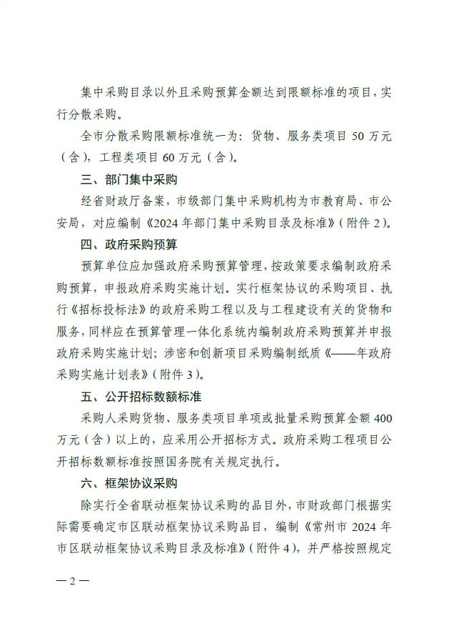 常财购〔2023〕15  常州市财政局关于转发《江苏省2024年政府集中采购目录及标准》的通知(1(图2)